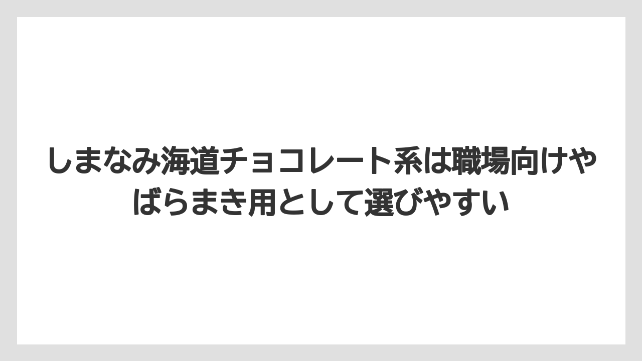 【リゾート】【宿泊】【旅】しまなみ海道チョコレート系は職場向けやばらまき用として選びやすい