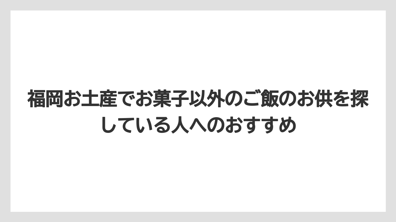 【リゾート】【宿泊】【旅】福岡お土産でお菓子以外のご飯のお供を探している人へのおすすめ