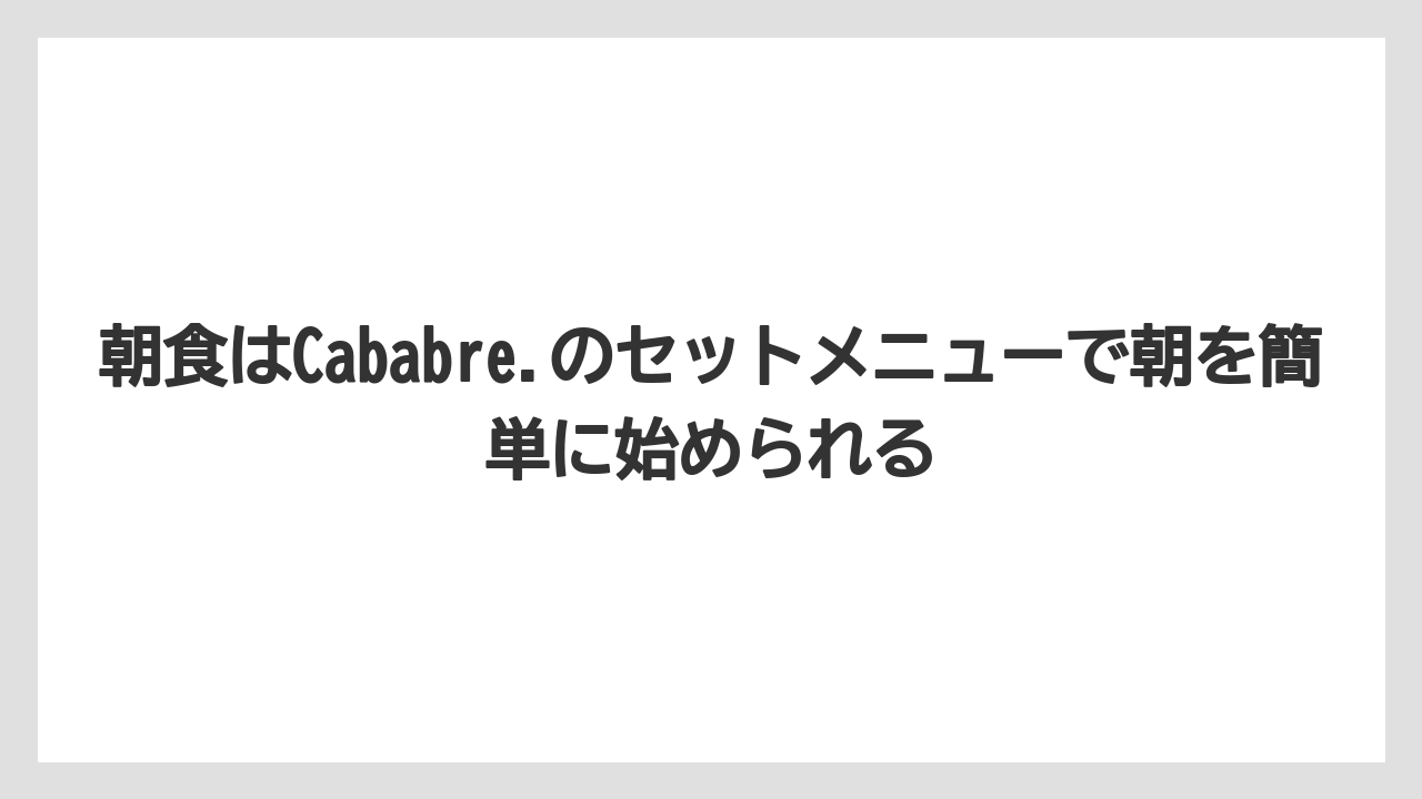 【アパホテル】【リゾート】【宿泊】【旅】【東横イン】朝食はCababre.のセットメニューで朝を簡単に始められる