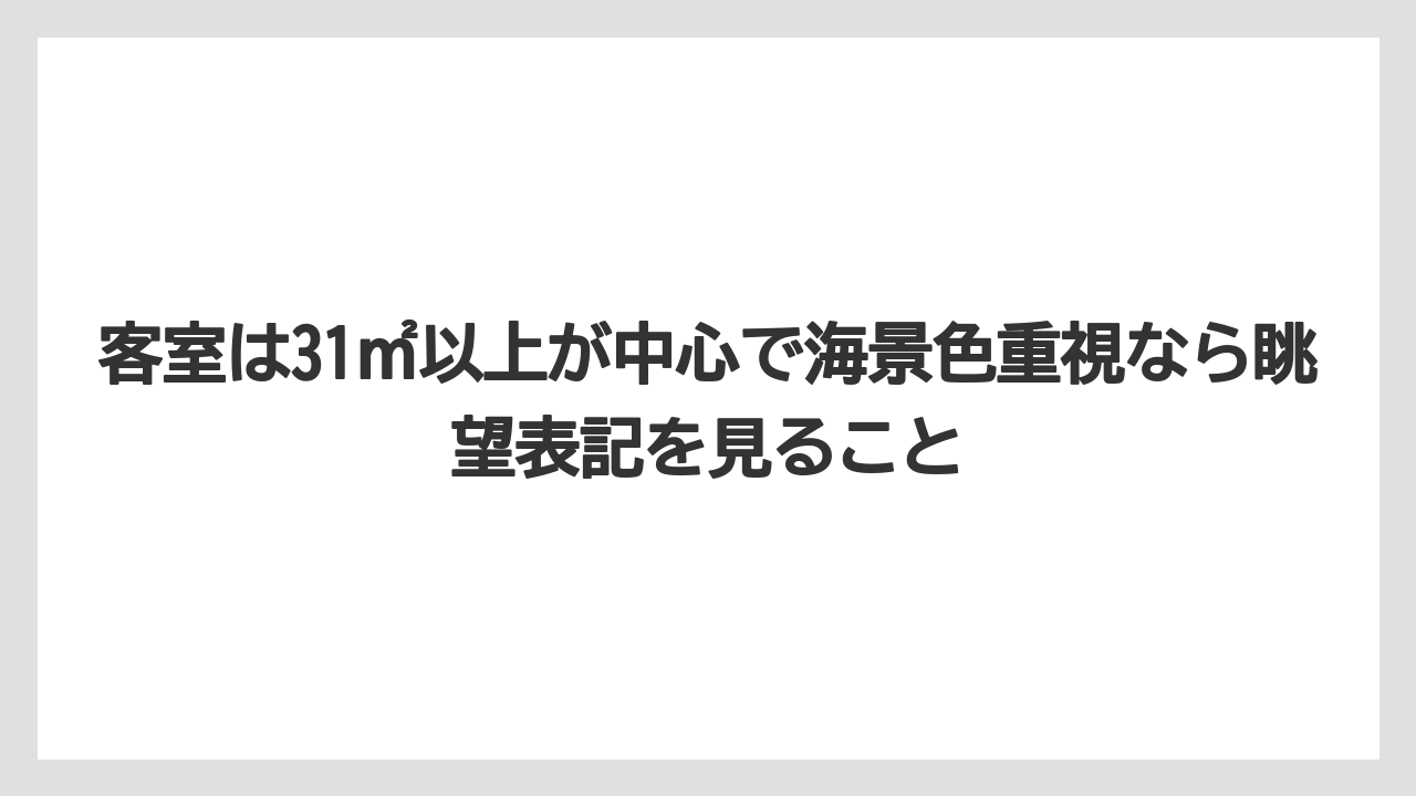 【リゾート】【国内旅行】【宿泊】【旅】客室は31㎡以上が中心で海景色重視なら眺望表記を見ること