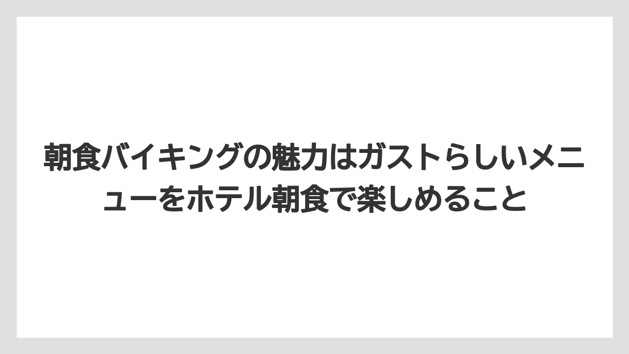 【リゾート】【宿泊】【旅】朝食バイキングの魅力はガストらしいメニューをホテル朝食で楽しめること
