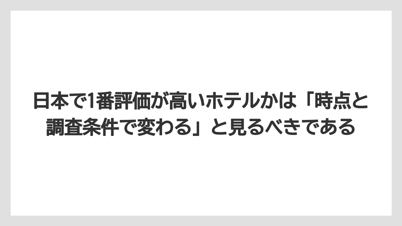 【リゾート】【宿泊】【旅】日本で1番評価が高いホテルかは「時点と調査条件で変わる」と見るべきである