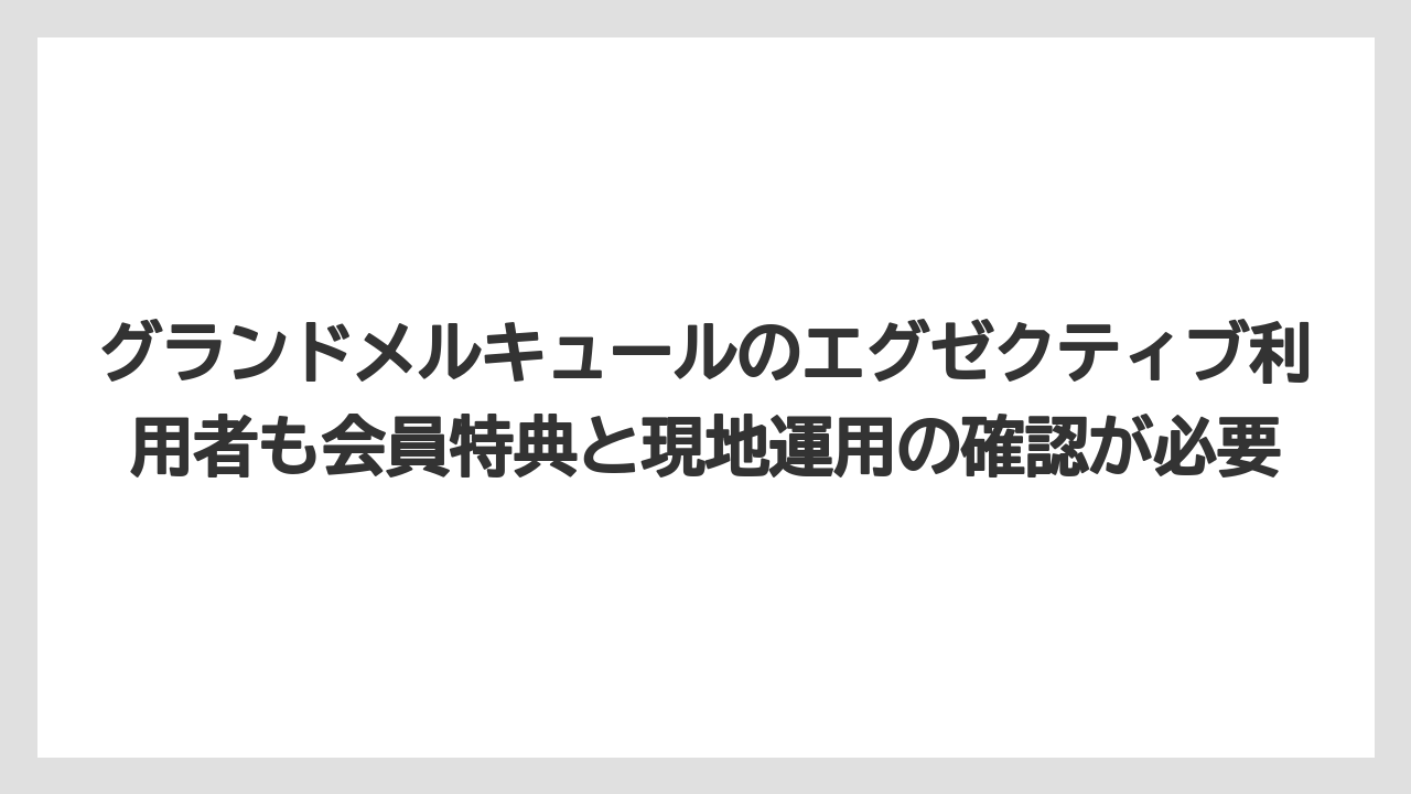 【リゾート】【宿泊】【旅】グランドメルキュールのエグゼクティブ利用者も会員特典と現地運用の確認が必要