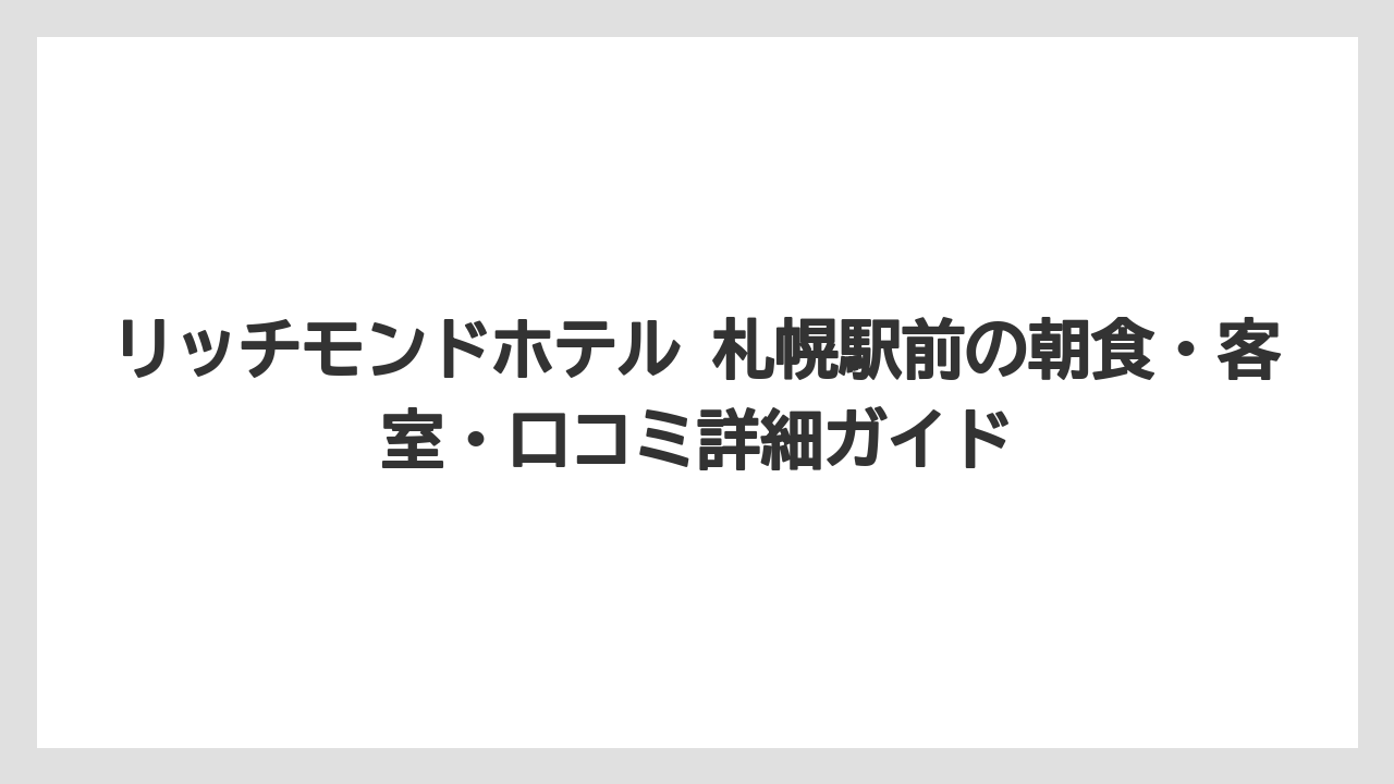 【リゾート】【宿泊】【旅】リッチモンドホテル 札幌駅前に大浴場はなく代わりの館内施設が充実