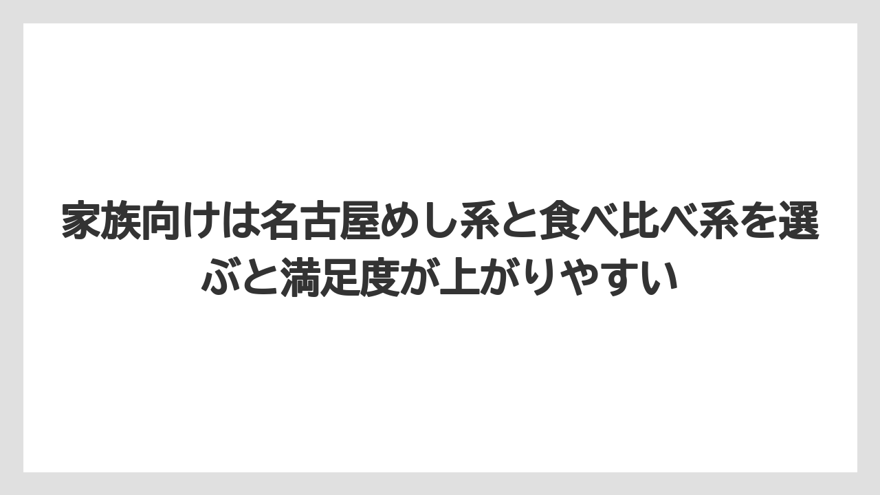 【リゾート】【宿泊】【旅】家族向けは名古屋めし系と食べ比べ系を選ぶと満足度が上がりやすい