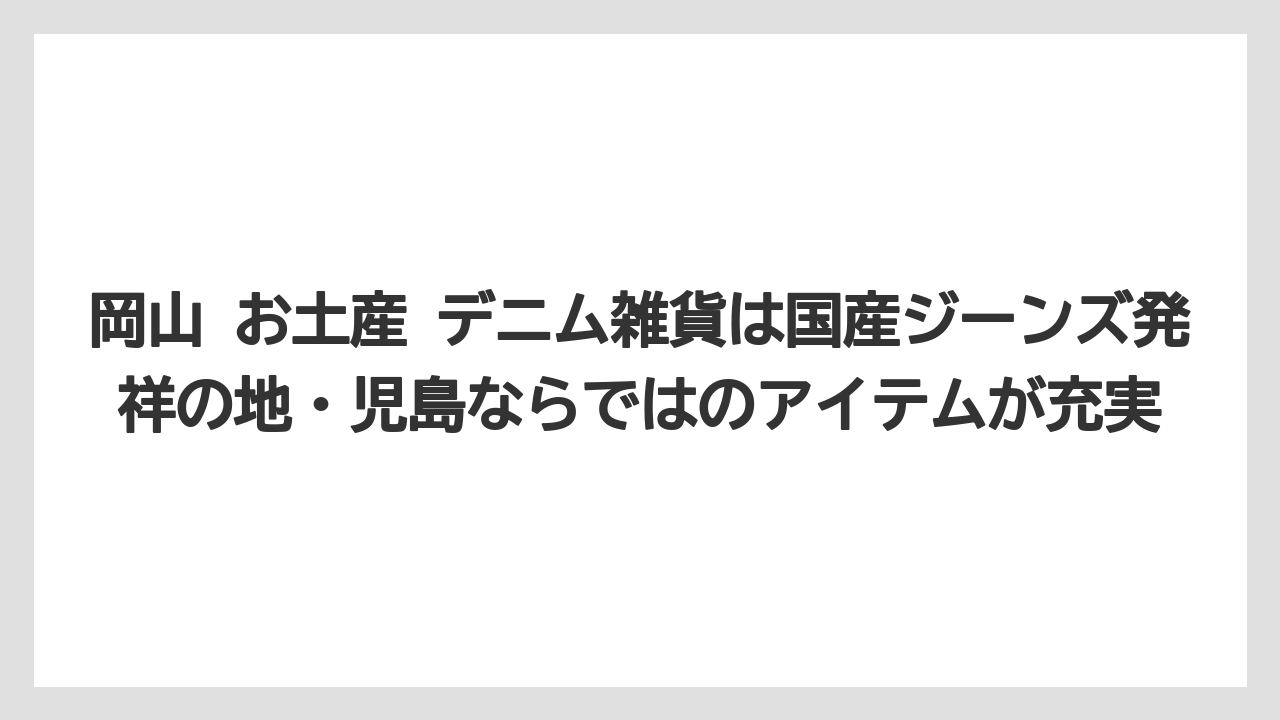 【リゾート】【宿泊】【旅】岡山 お土産 デニム雑貨は国産ジーンズ発祥の地・児島ならではのアイテムが充実