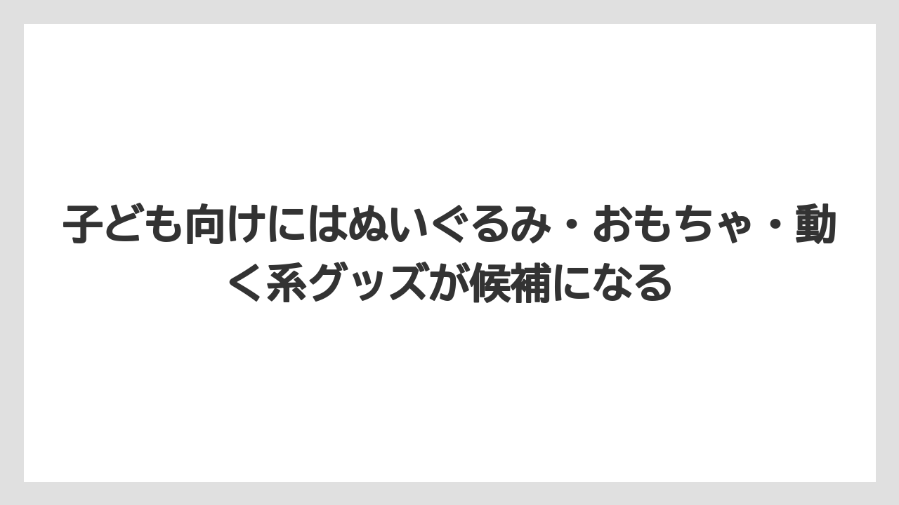 【リゾート】【宿泊】【旅】子ども向けにはぬいぐるみ・おもちゃ・動く系グッズが候補になる
