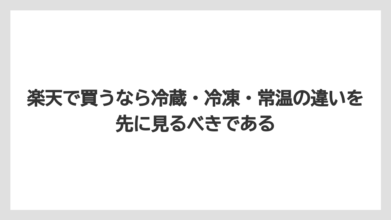 【リゾート】【宿泊】【旅】楽天で買うなら冷蔵・冷凍・常温の違いを先に見るべきである