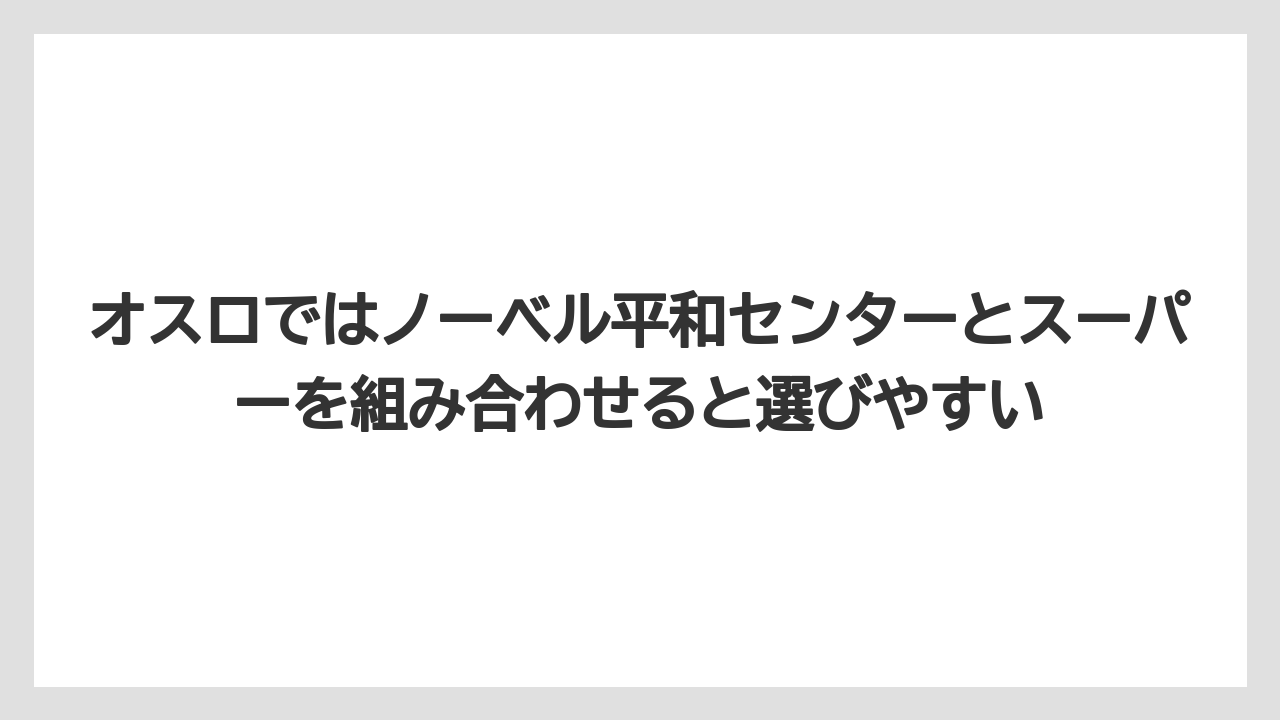 【リゾート】【宿泊】【旅】オスロではノーベル平和センターとスーパーを組み合わせると選びやすい