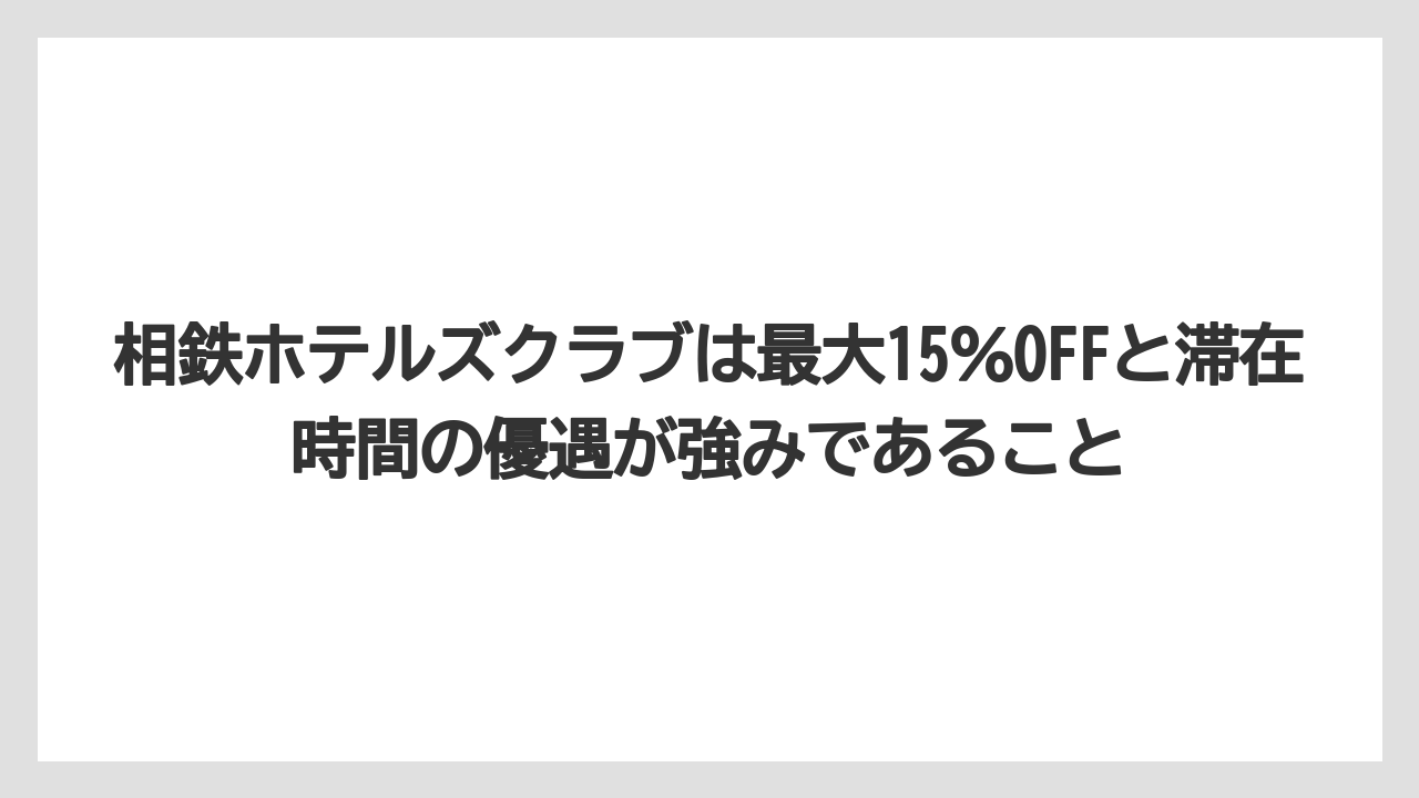 【リゾート】【宿泊】【旅】相鉄ホテルズクラブは最大15%OFFと滞在時間の優遇が強みであること