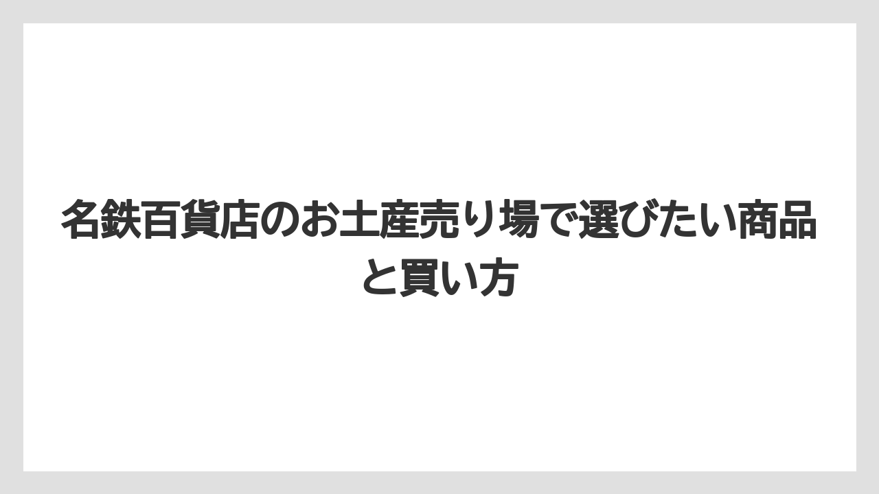 【リゾート】【宿泊】【旅】名鉄百貨店はなぜ閉店するのでしょうかと気になる人は公式情報で確認すること