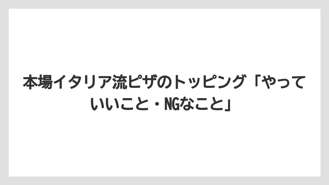 【リゾート】【宿泊】【旅】本場イタリア流ピザのトッピング「やっていいこと・NGなこと」