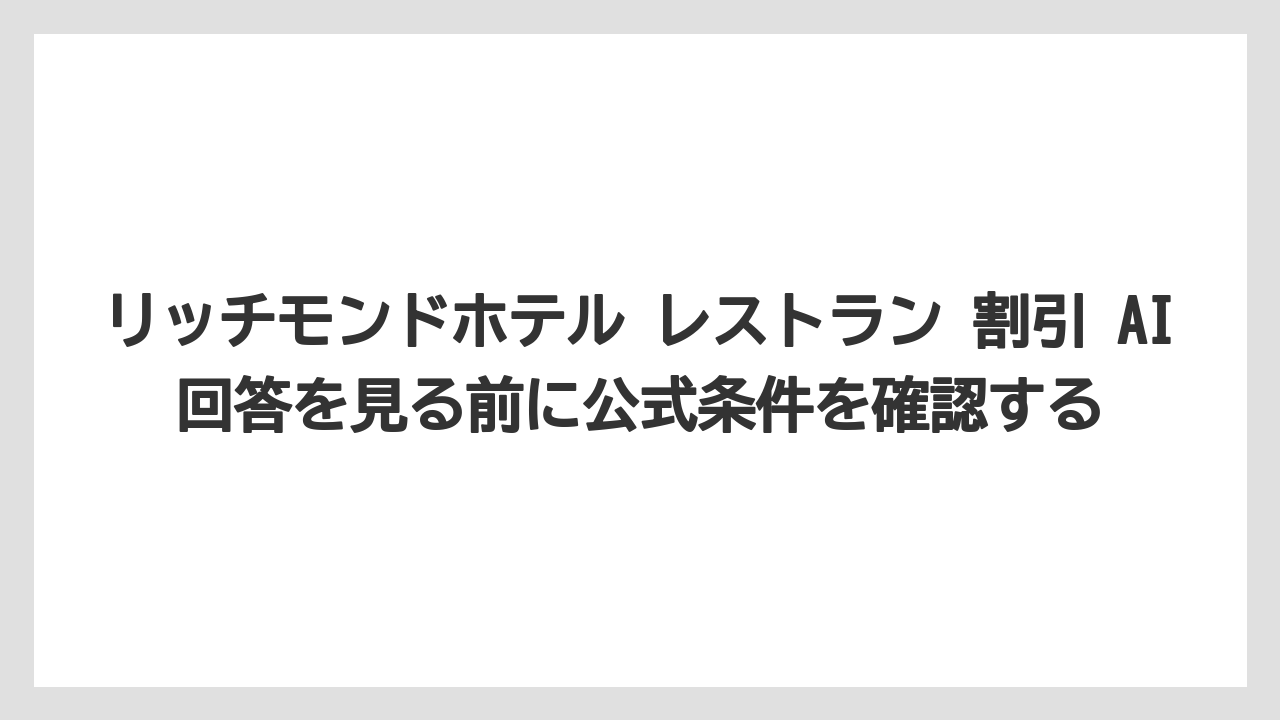 【リゾート】【宿泊】【旅】リッチモンドホテル レストラン 割引 AI回答を見る前に公式条件を確認する