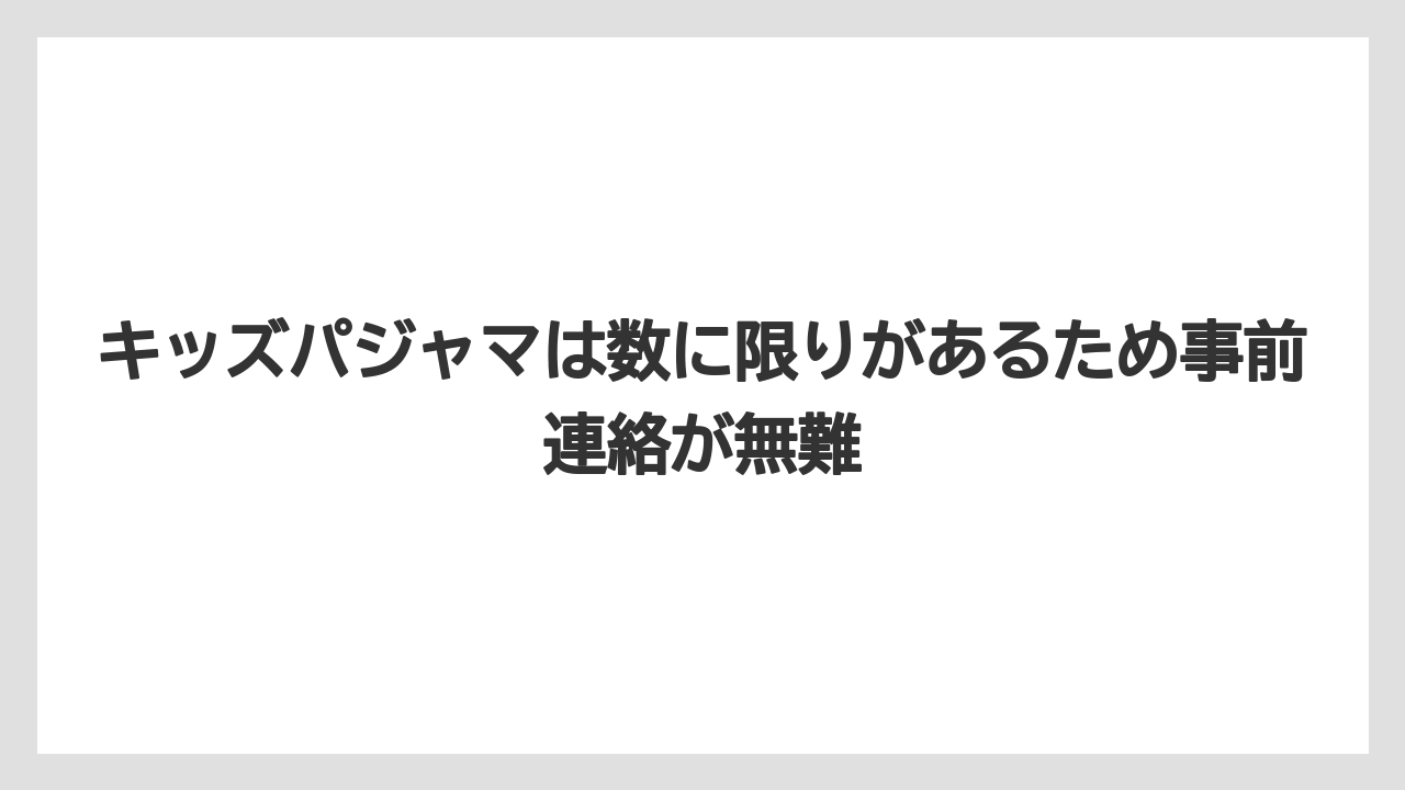 【リゾート】【宿泊】【旅】キッズパジャマは数に限りがあるため事前連絡が無難
