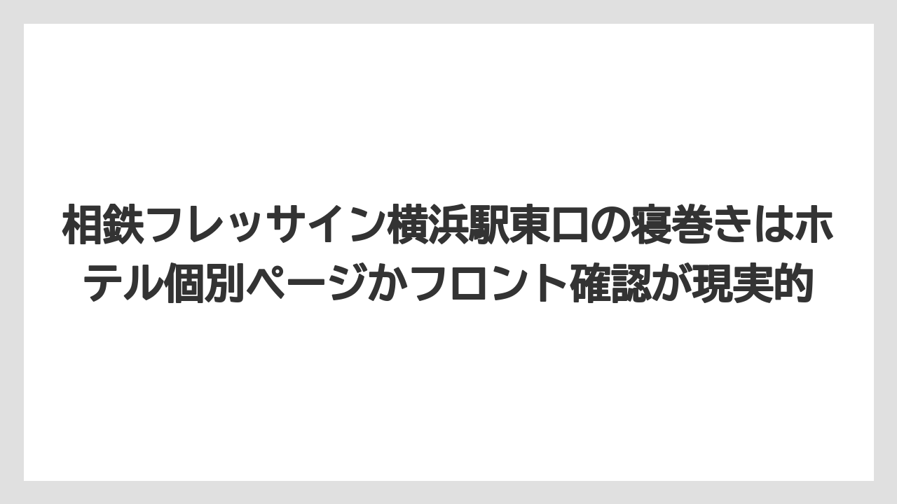 【リゾート】【宿泊】【旅】相鉄フレッサイン横浜駅東口の寝巻きはホテル個別ページかフロント確認が現実的