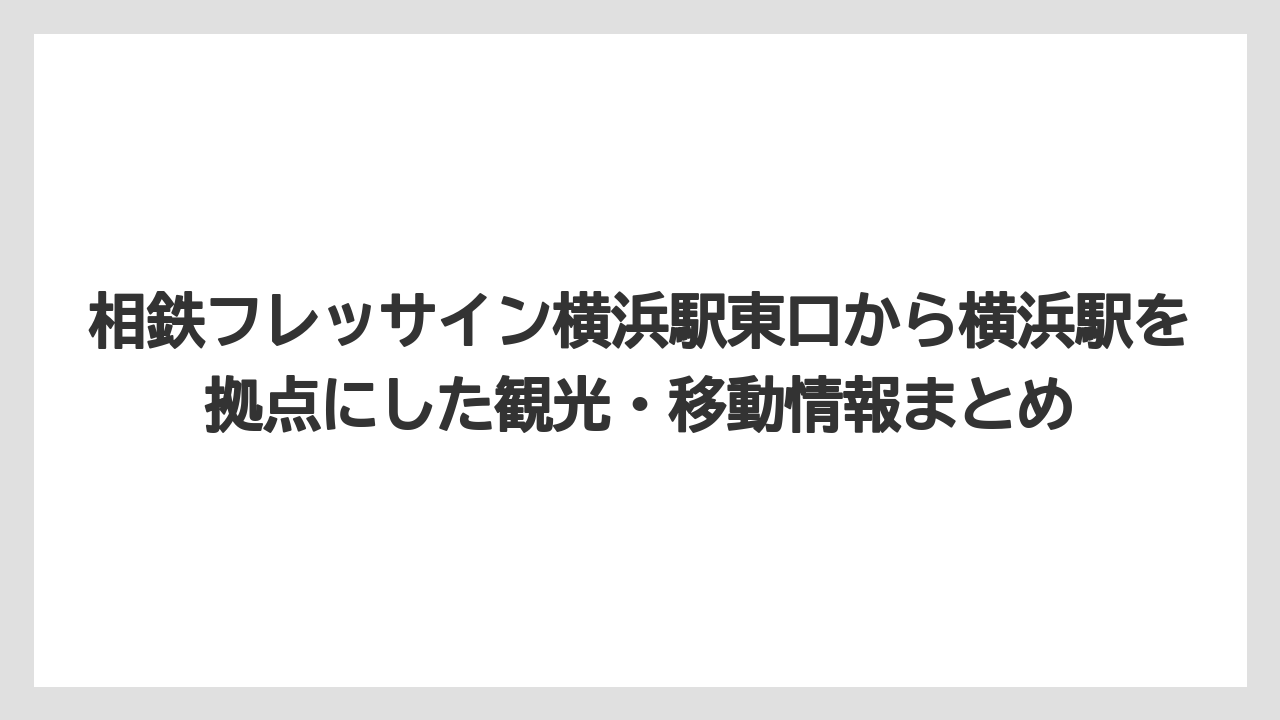 【リゾート】【宿泊】【旅】横浜駅構内図の見方と、迷ったときの対処法