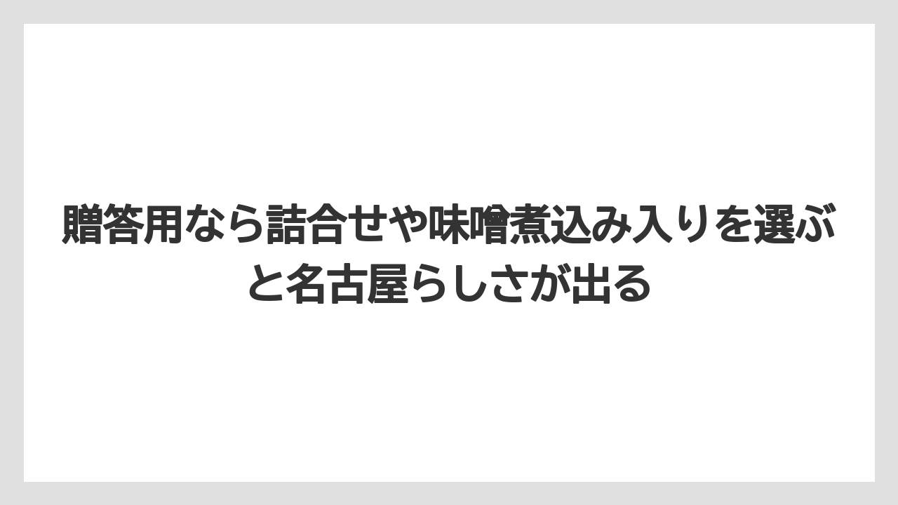 【リゾート】【宿泊】【旅】贈答用なら詰合せや味噌煮込み入りを選ぶと名古屋らしさが出る