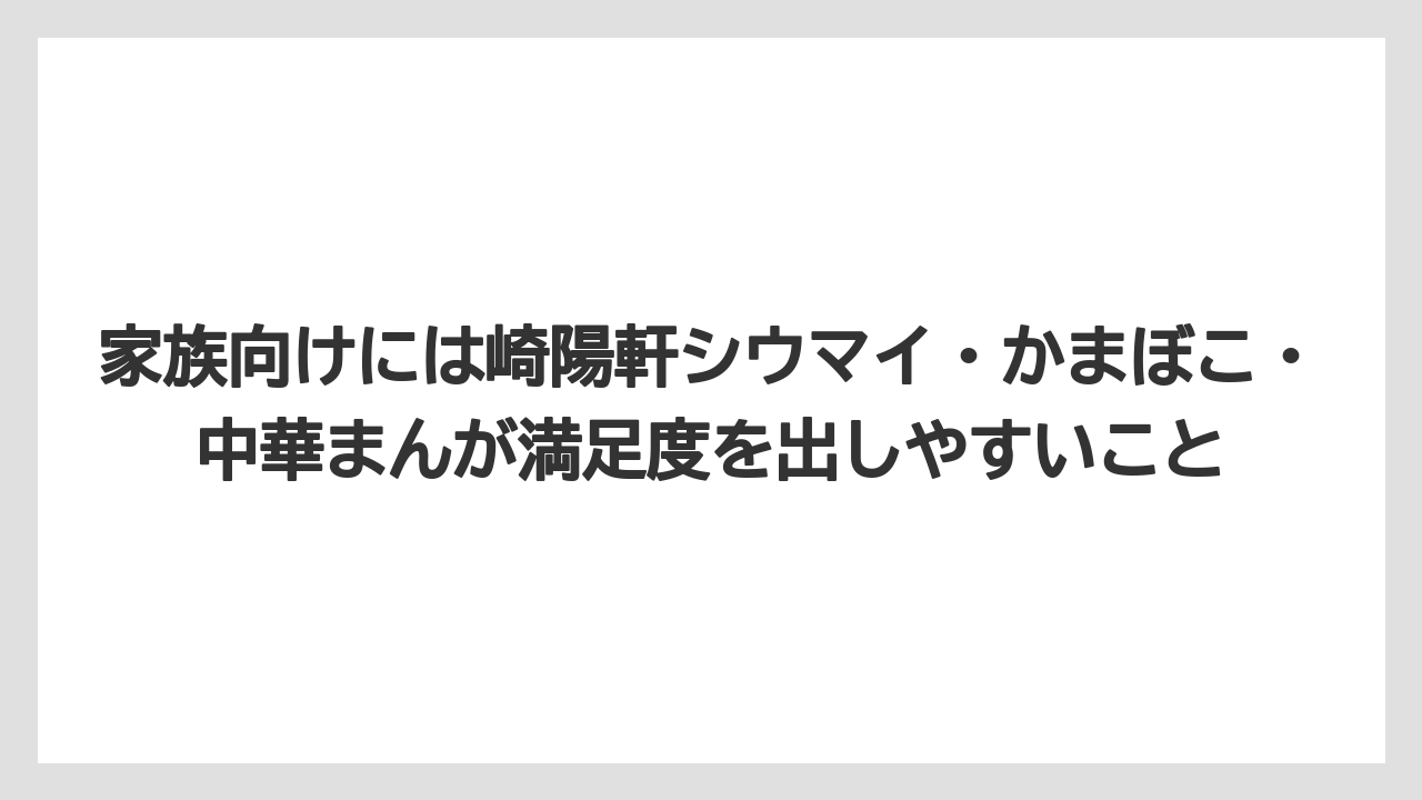 【リゾート】【宿泊】【旅】家族向けには崎陽軒シウマイ・かまぼこ・中華まんが満足度を出しやすいこと