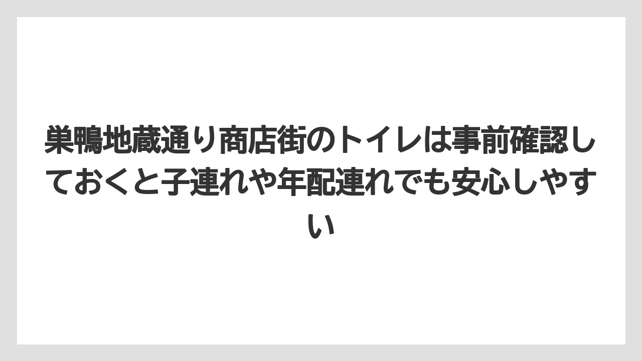 【リゾート】【宿泊】【旅】巣鴨地蔵通り商店街のトイレは事前確認しておくと子連れや年配連れでも安心しやすい