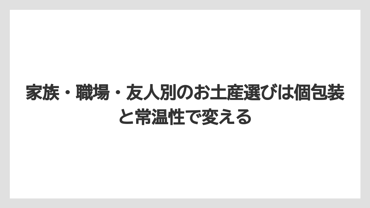 【リゾート】【宿泊】【旅】家族・職場・友人別のお土産選びは個包装と常温性で変える