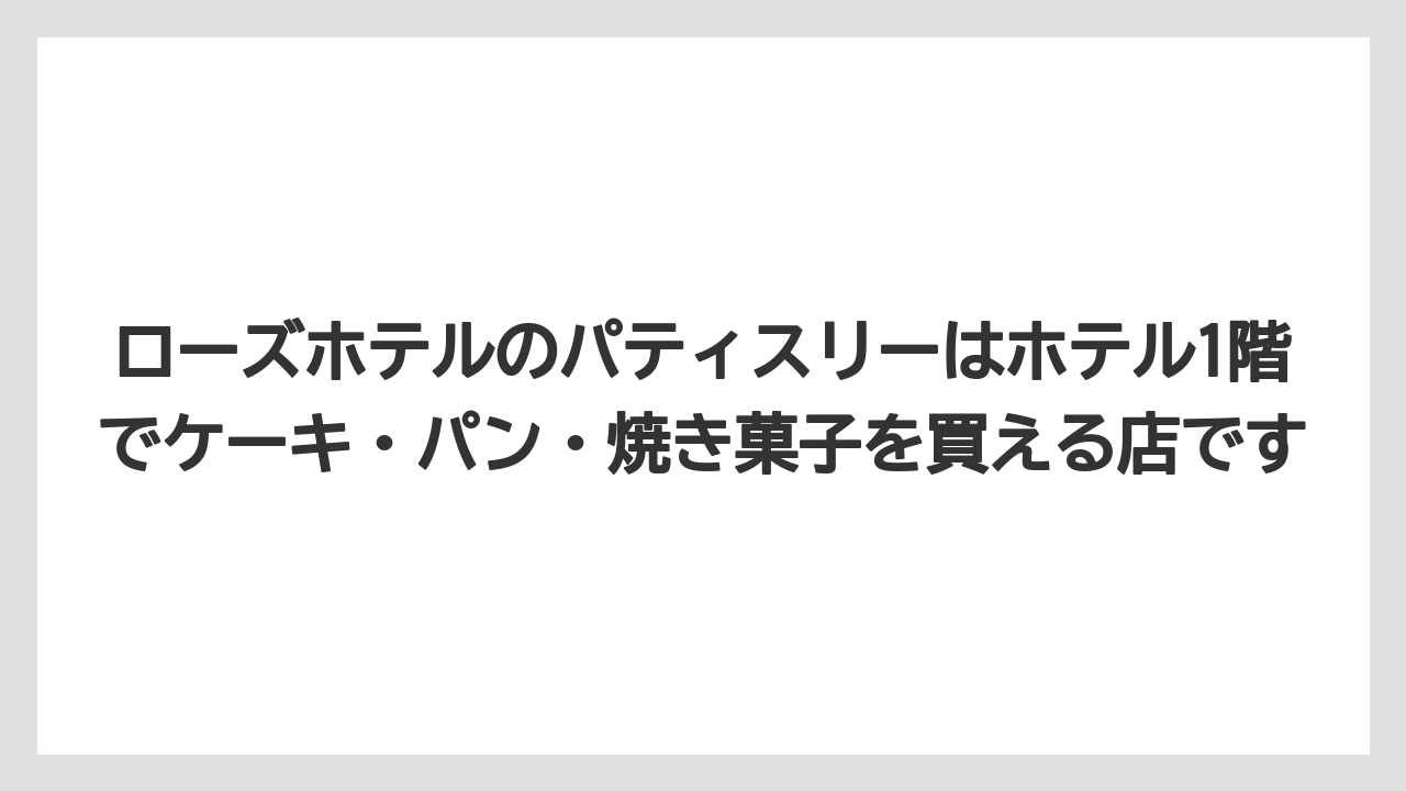 【リゾート】【宿泊】【旅】ローズホテルのパティスリーはホテル1階でケーキ・パン・焼き菓子を買える店です