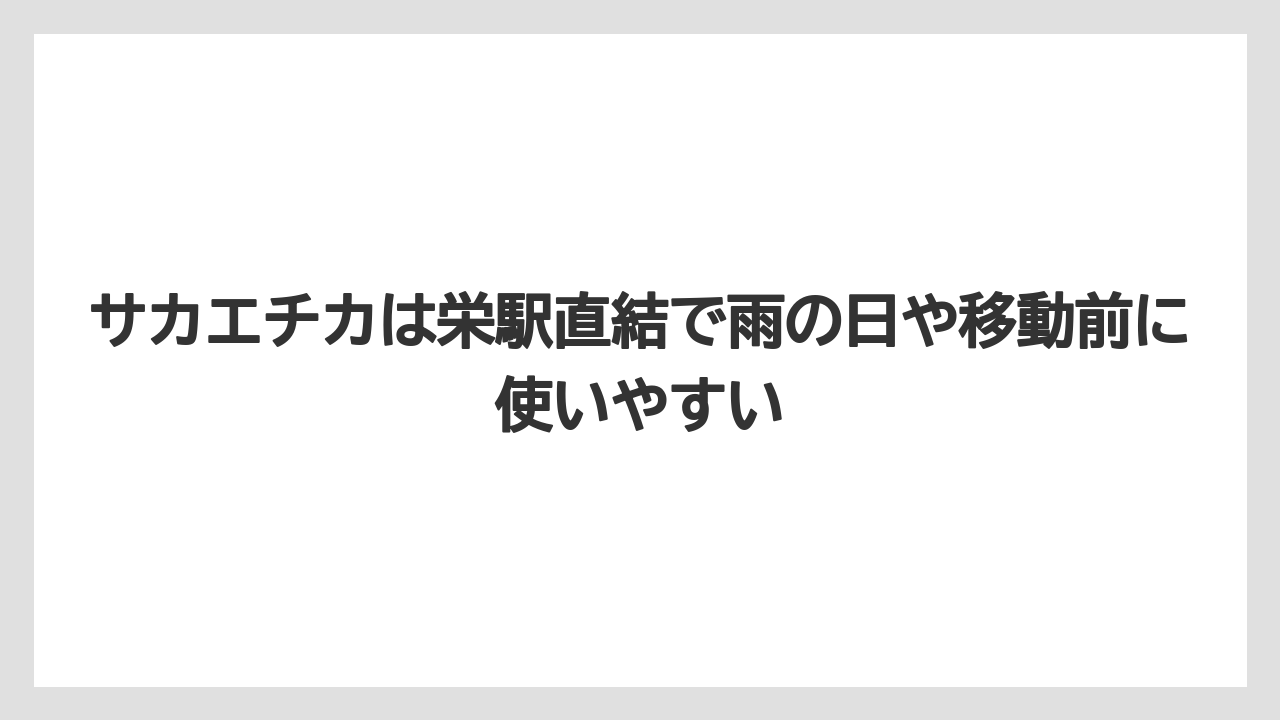 【リゾート】【宿泊】【旅】サカエチカは栄駅直結で雨の日や移動前に使いやすい