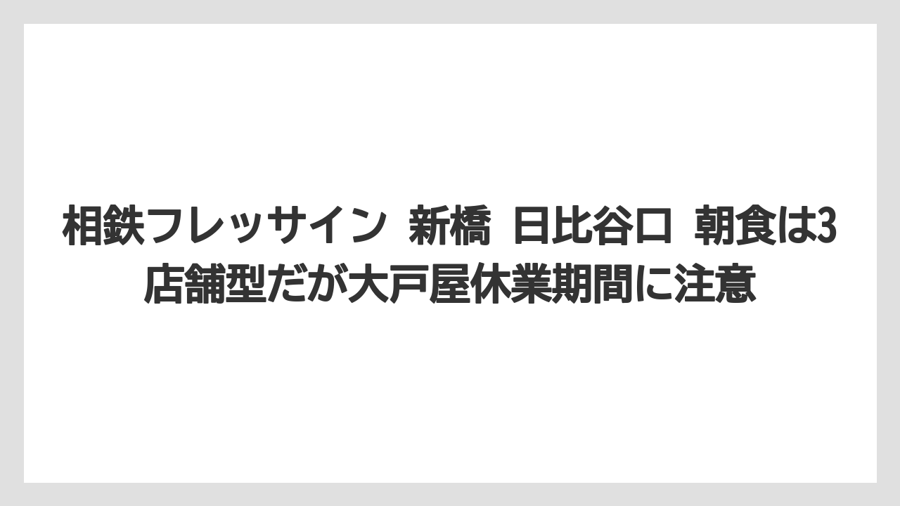【リゾート】【宿泊】【旅】相鉄フレッサイン 新橋 日比谷口 朝食は3店舗型だが大戸屋休業期間に注意