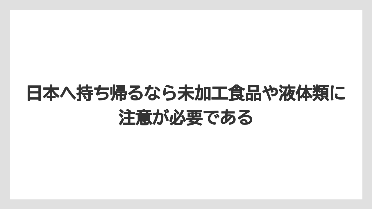 【リゾート】【宿泊】【旅】日本へ持ち帰るなら未加工食品や液体類に注意が必要である