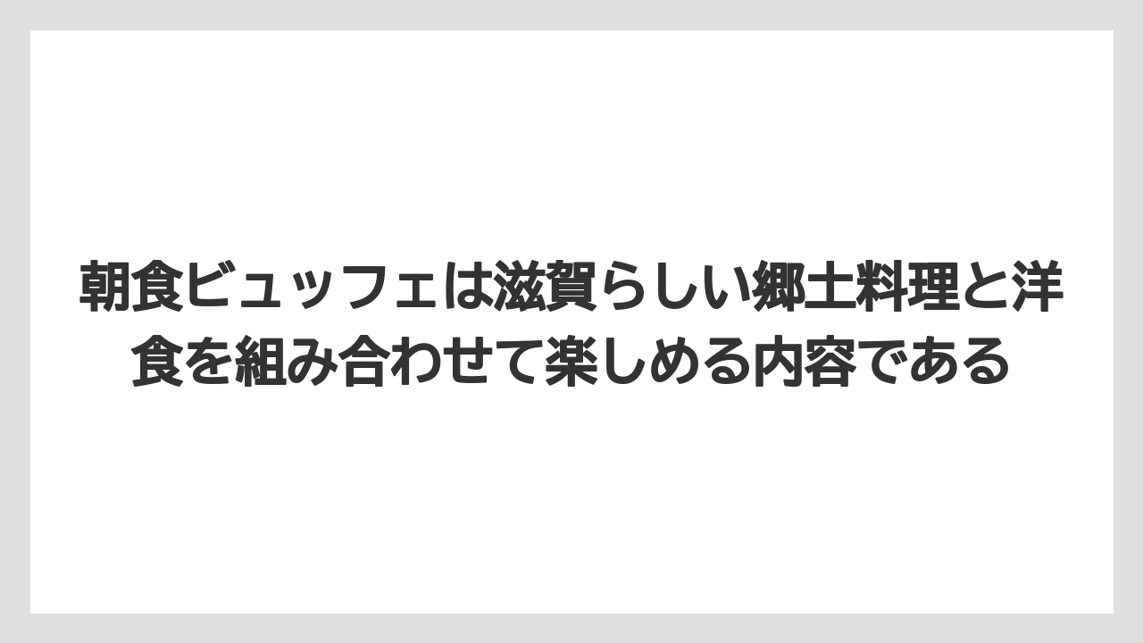 【リゾート】【国内旅行】【宿泊】【旅】【楽天トラベル】朝食ビュッフェは滋賀らしい郷土料理と洋食を組み合わせて楽しめる内容である