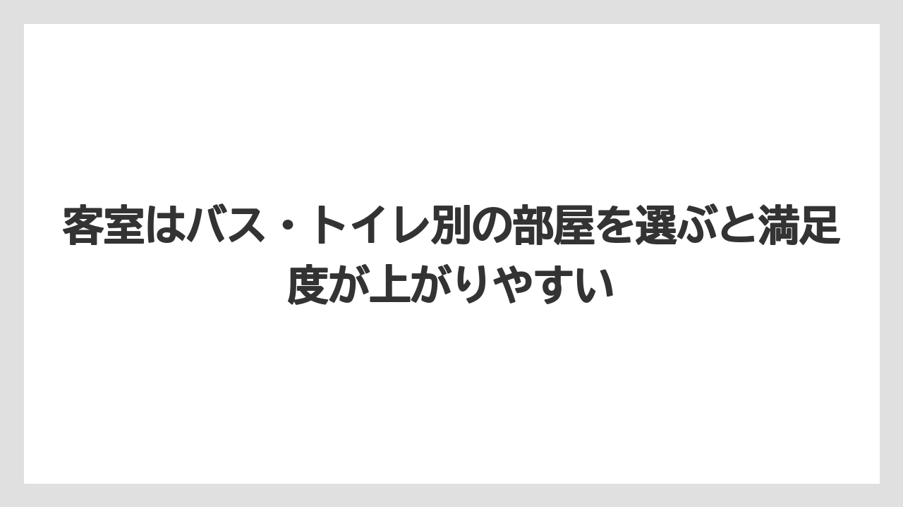 【リゾート】【宿泊】【旅】客室はバス・トイレ別の部屋を選ぶと満足度が上がりやすい