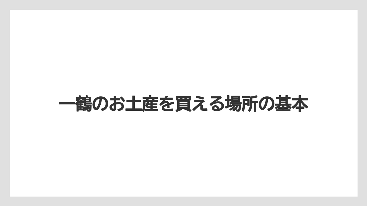 一鶴のお土産を買える場所の基本