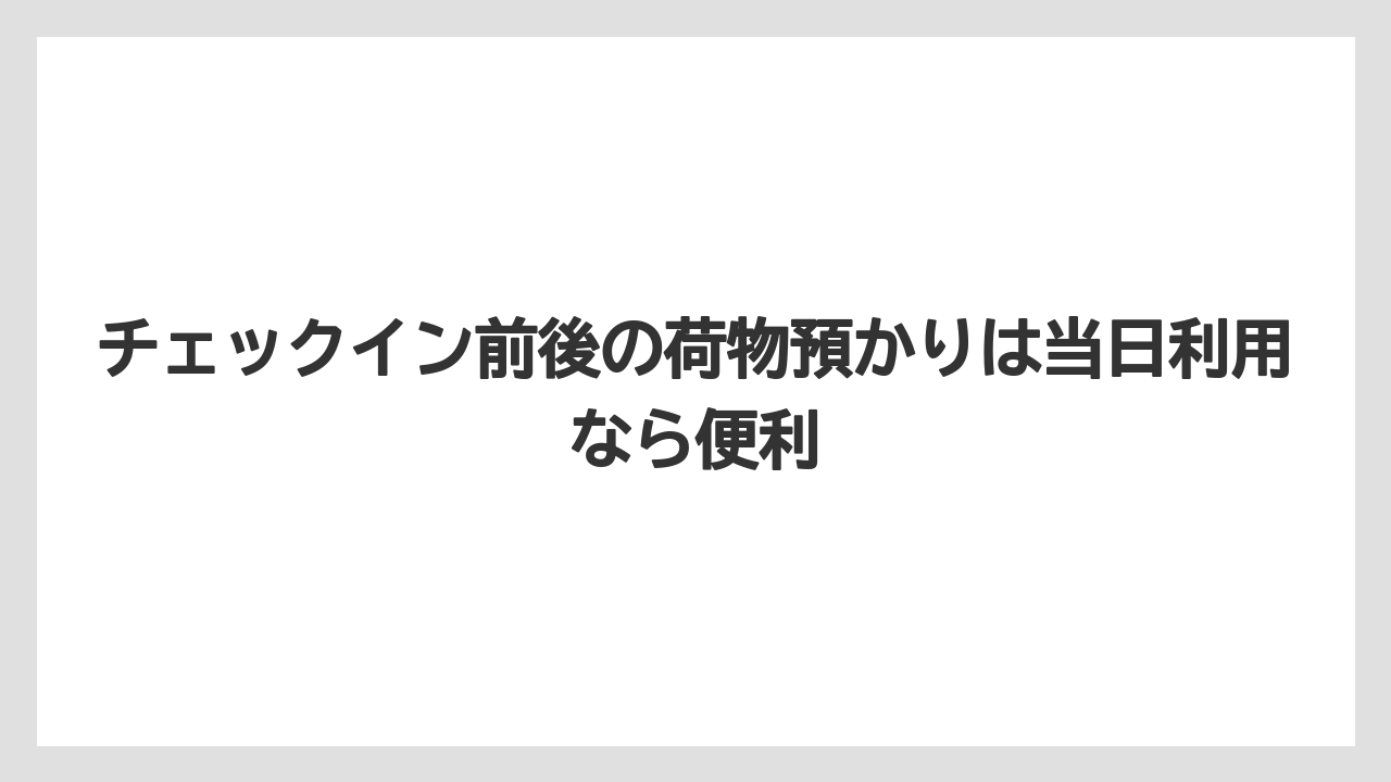【リゾート】【宿泊】【旅】チェックイン前後の荷物預かりは当日利用なら便利
