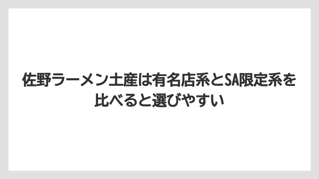 【リゾート】【宿泊】【旅】佐野ラーメン土産は有名店系とSA限定系を比べると選びやすい