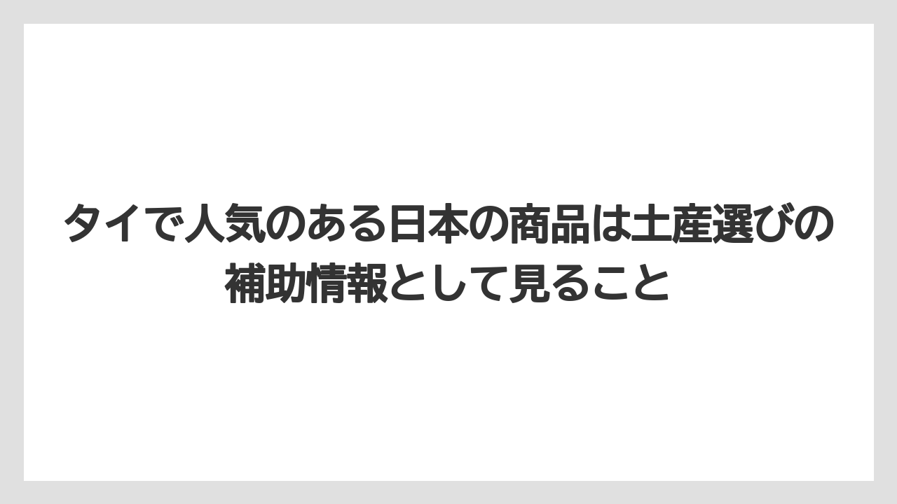 【リゾート】【宿泊】【旅】タイで人気のある日本の商品は土産選びの補助情報として見ること