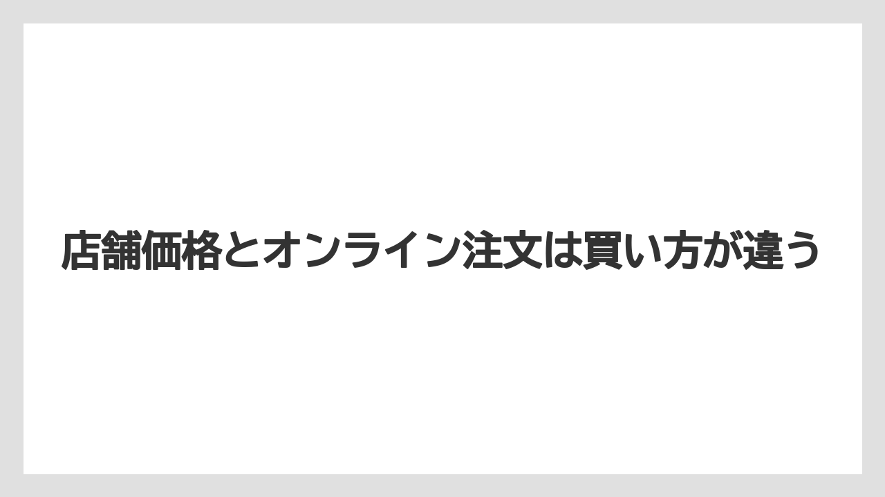 【リゾート】【宿泊】【旅】店舗価格とオンライン注文は買い方が違う