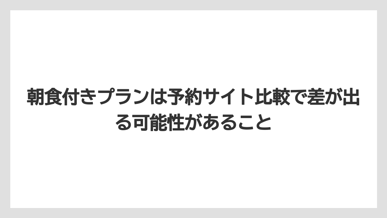 【リゾート】【国内旅行】【宿泊】【旅】朝食付きプランは予約サイト比較で差が出る可能性があること