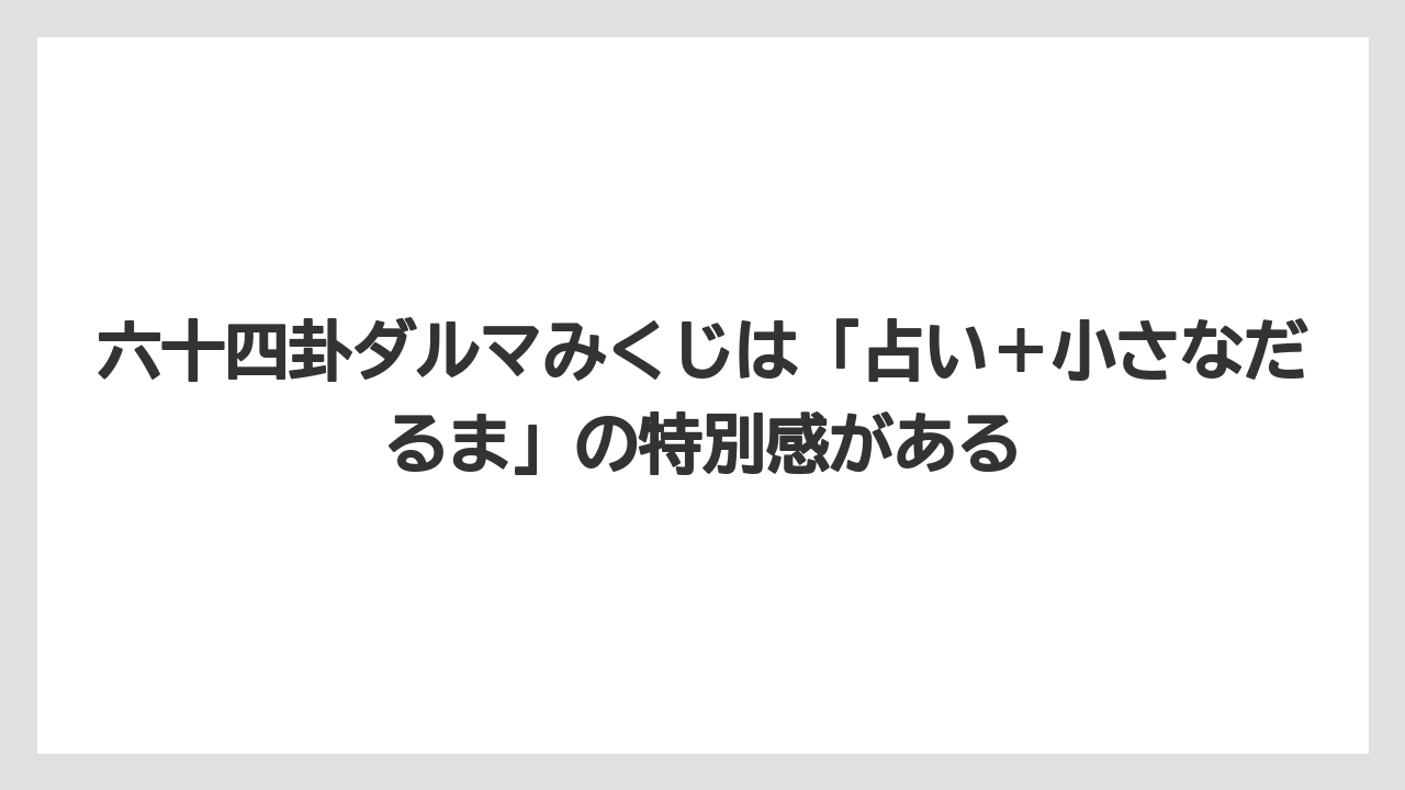 【リゾート】【宿泊】【旅】六十四卦ダルマみくじは「占い＋小さなだるま」の特別感がある