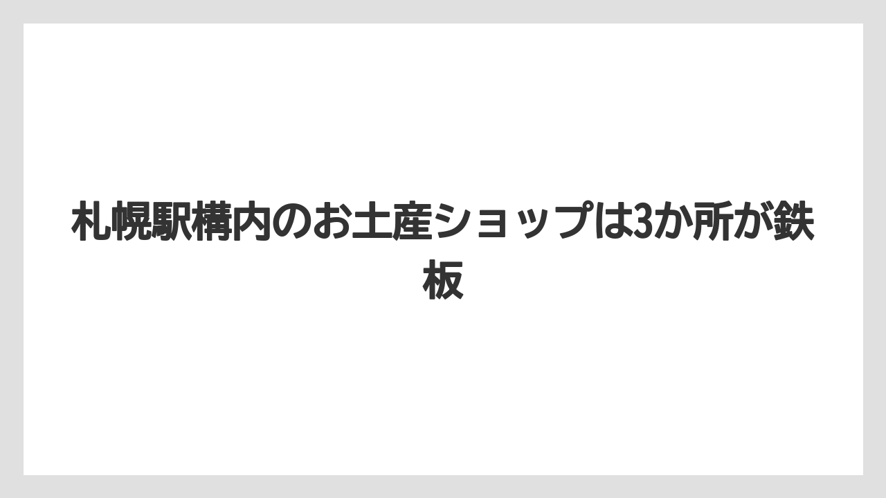 【リゾート】【宿泊】【旅】札幌駅構内のお土産ショップは3か所が鉄板
