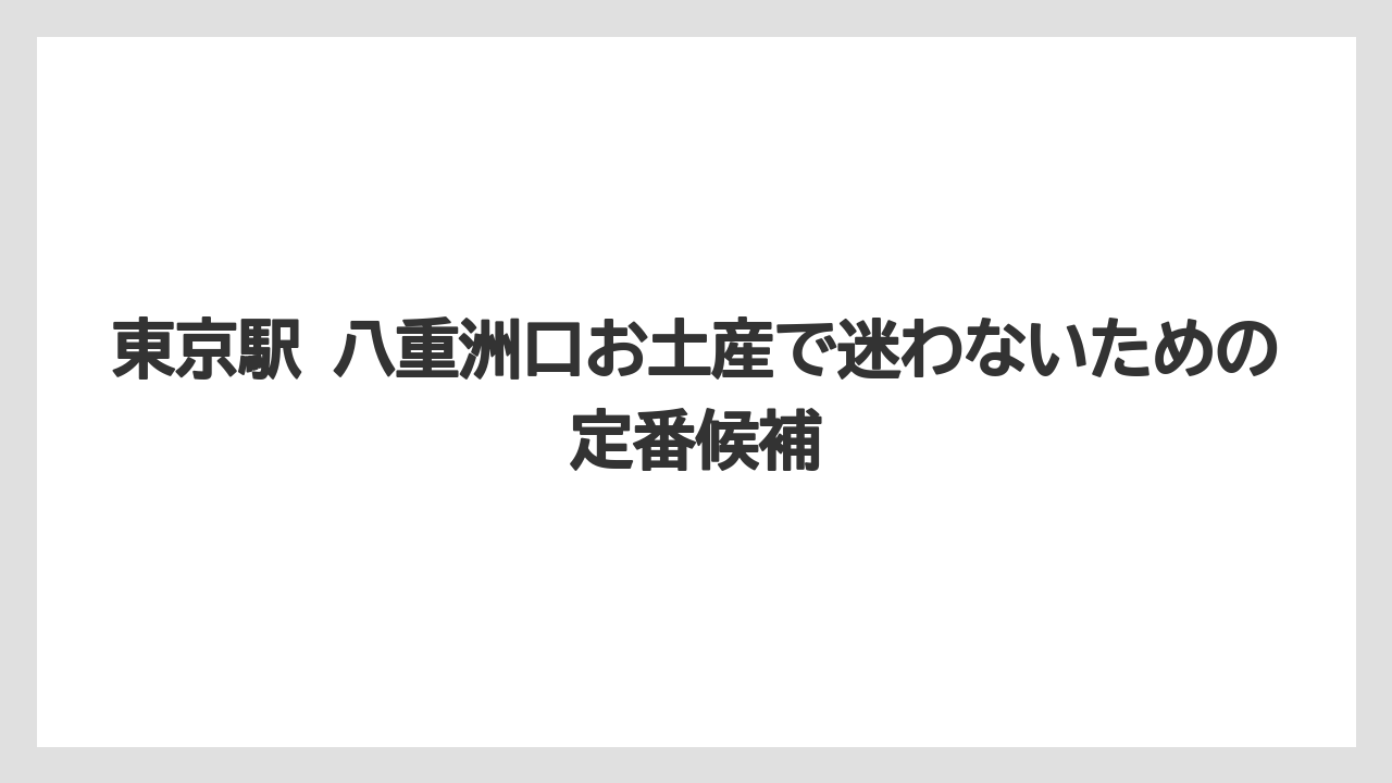 東京駅 八重洲口お土産で迷わないための定番候補