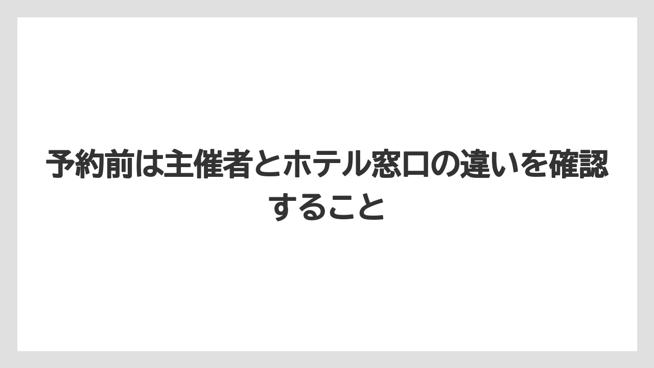 【リゾート】【宿泊】【旅】予約前は主催者とホテル窓口の違いを確認すること