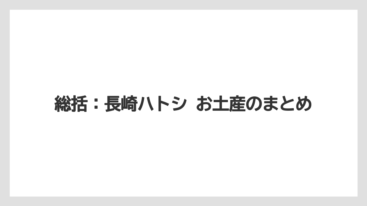 【リゾート】【宿泊】【旅】総括：長崎ハトシ お土産のまとめ