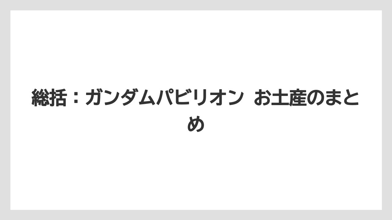 【リゾート】【宿泊】【旅】総括：ガンダムパビリオン お土産のまとめ