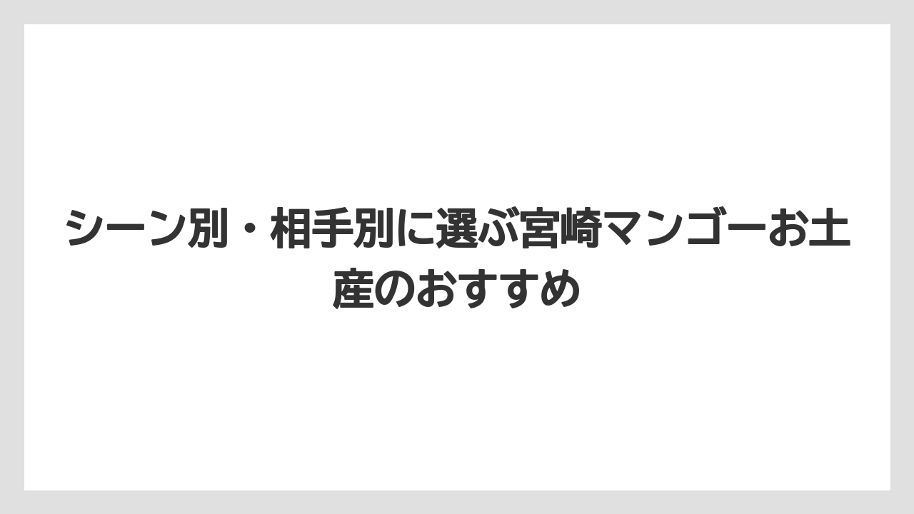 【リゾート】【宿泊】【旅】シーン別・相手別に選ぶ宮崎マンゴーお土産のおすすめ