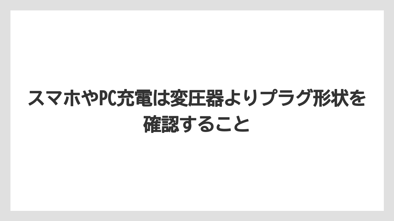 【リゾート】【宿泊】【旅】スマホやPC充電は変圧器よりプラグ形状を確認すること
