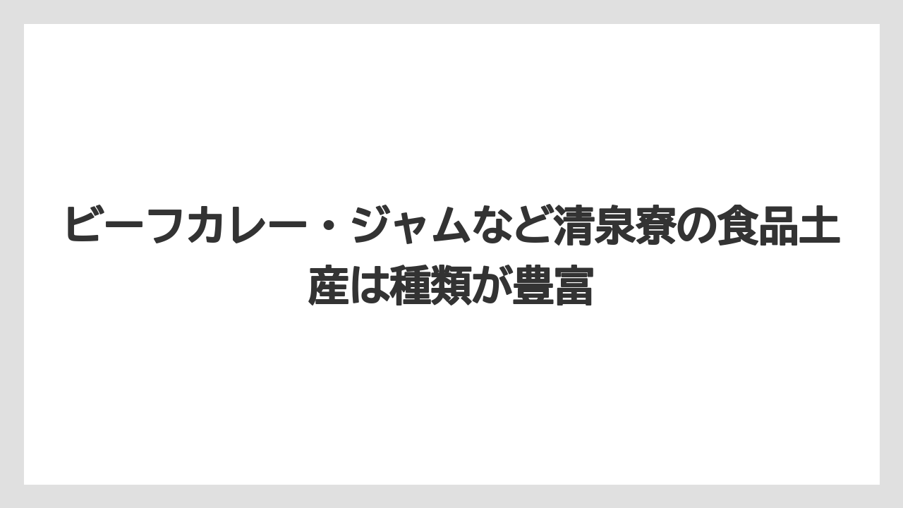 【リゾート】【宿泊】【旅】ビーフカレー・ジャムなど清泉寮の食品土産は種類が豊富