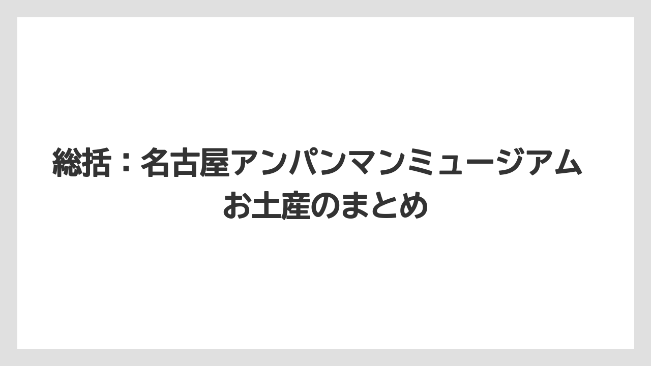 【リゾート】【宿泊】【旅】総括：名古屋アンパンマンミュージアム お土産のまとめ