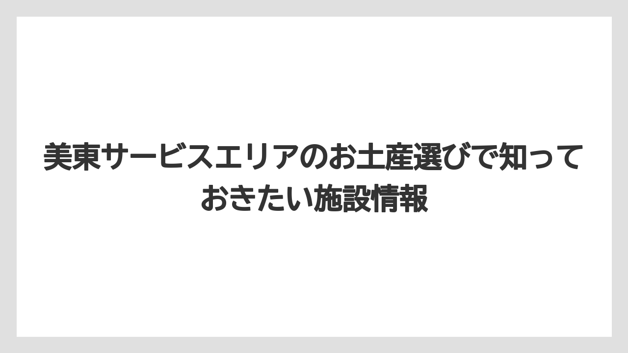 【リゾート】【宿泊】【旅】迷ったときは相手別に「配りやすさ」「話題性」「食べ応え」で選ぶと失敗しにくい