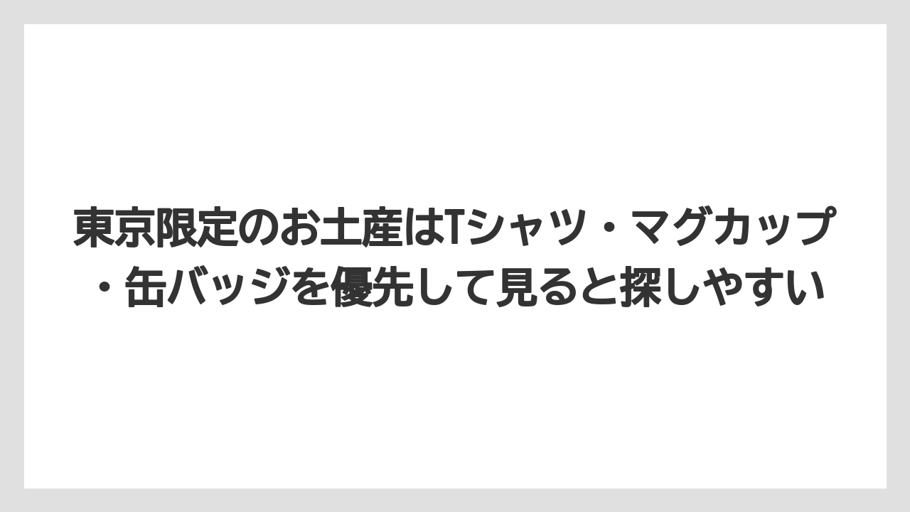 【リゾート】【宿泊】【旅】東京限定のお土産はTシャツ・マグカップ・缶バッジを優先して見ると探しやすい