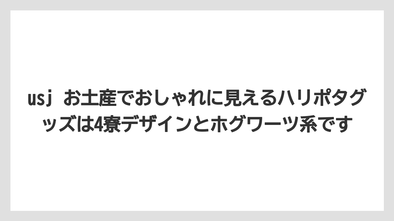 【リゾート】【宿泊】【旅】usj お土産でおしゃれに見えるハリポタグッズは4寮デザインとホグワーツ系です