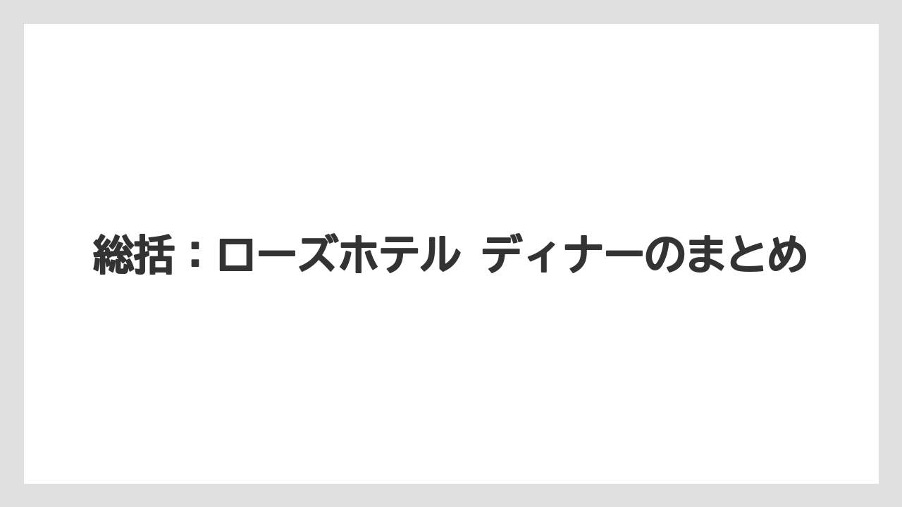 【リゾート】【宿泊】【旅】総括:ローズホテル ディナーのまとめ